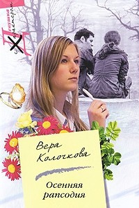 Книга Осенняя рапсодия