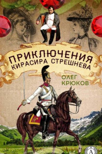 Книга Приключения кирасира Стрешнева