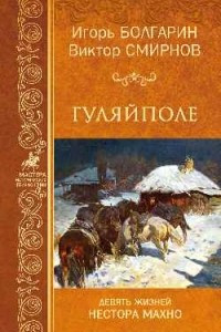 Книга Гуляйполе. Девять жизней Нестора Махно