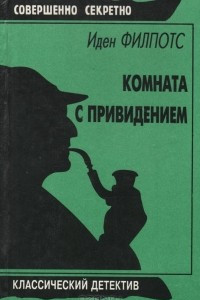 Книга Комната с привидением