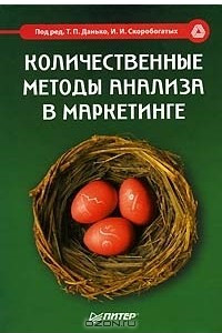 Книга Количественные методы анализа в маркетинге