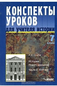 Книга Конспекты уроков для учителя истории. 7 класс. История Нового времени. В 2 частях. Часть 2. XVIII век