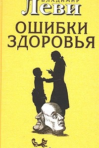 Книга Ошибки здоровья