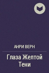 Книга Глаза Желтой Тени