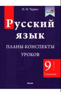 Книга Русский язык. 9 класс. Планы-конспекты уроков. I полугодие