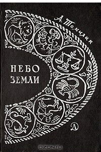 Книга Небо Земли