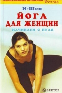 Книга Йога для женщин