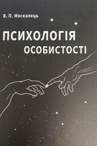 Книга Психологія особистості