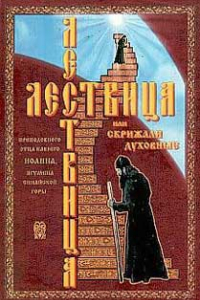 Книга Лествица, или Скрижали Духовные