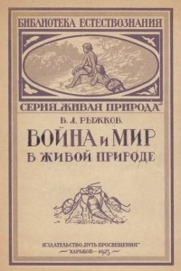 Книга Война и мир в живой природе