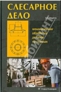 Книга Слесарное дело. Механическая обработка деталей на станках. Книга 2. Учебное пособие