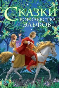 Книга сказки королевства эльфов