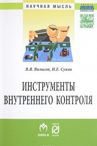 Книга Инструменты внутреннего контроля. Учебное пособие