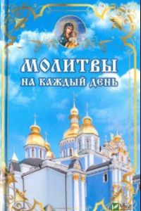 Книга Молитвы на каждый день