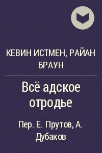 Книга Всё адское отродье