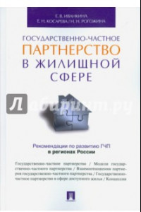 Книга Государственно-частное партнерство в жилищной сфере