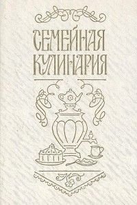 Книга Семейная кулинария (тысяча и один рецепт)