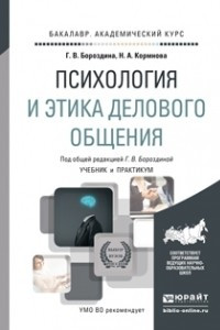 Книга Психология и этика делового общения. Учебник и практикум для академического бакалавриата