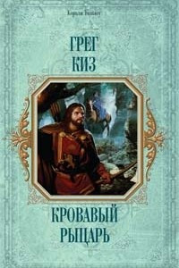 Книга Кровавый рыцарь