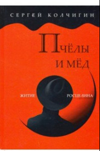 Книга Пчелы и мед. Житие Росцелина