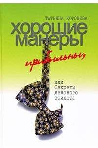 Книга Хорошие манеры прибыльны, или Секреты делового этикета