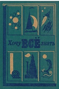 Книга Хочу всё знать. 1982