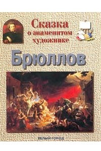 Книга Сказка о знаменитом художнике. Брюллов