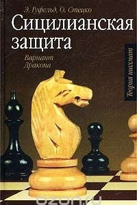 Книга Сицилианская защита. Вариант Дракона