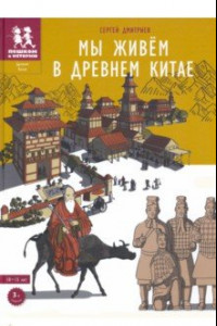 Книга Мы живем в Древнем Китае