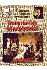 Книга Сказка о красивом художнике. Константин Маковский