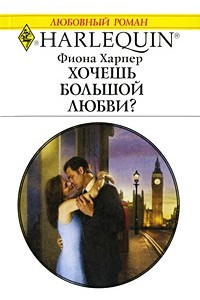 Книга Хочешь большой любви?