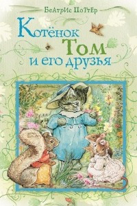 Книга Котенок Том и его друзья