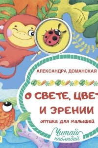 Книга О свете, цвете и зрении. Оптика для малышей