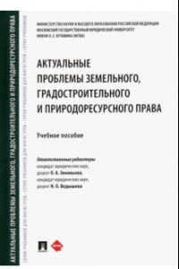 Книга Актуальные проблемы земельного, градостроительного и природоресурсного права. Учебное пособие