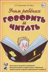 Книга Учим ребенка говорить и читать. Конспекты занятий по развитию фонематической стороны речи и обучению грамоте детей старшего дошкольного возраста