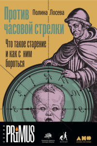 Книга Против часовой стрелки: Что такое старение и как с ним бороться