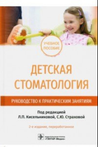 Книга Детская стоматология. Руководство к практическим занятиям. Учебное пособие