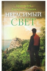 Книга Негасимый свет