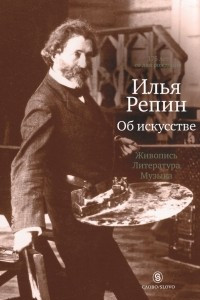 Книга Об искусстве: живопись, литература, музыка