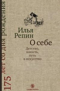 Книга О себе: Детство, юность, путь в искусство