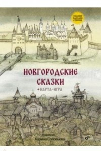 Книга Новогордские сказки