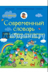 Книга Русский язык. 1-4 классы. Современный словарь первых иностранных слов русского языка