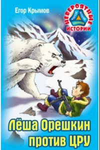 Книга Леша Орешкин против ЦРУ