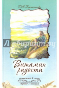 Книга Витамин радости