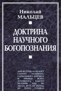 Книга Доктрина научного богопознания