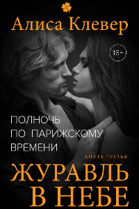 Книга Полночь по парижскому времени. Журавль в небе