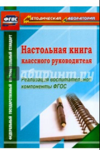 Книга Настольная книга классного руководителя. Реализация воспитательной компоненты ФГОС