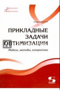 Книга Прикладные задачи оптимизации. Модели, методы, алгоритмы