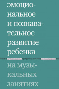 Книга Эмоциональное и познавательное развитие ребенка на музыкальных занятиях