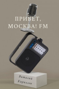 Книга Привет, Москва! FM